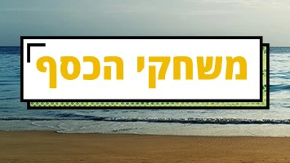 משחקי הכסף