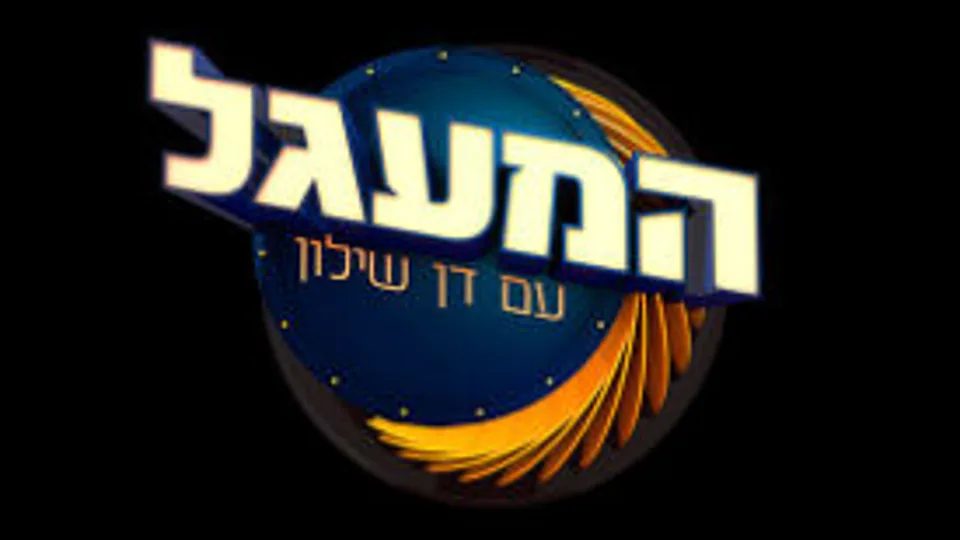 המעגל עם דן שילון