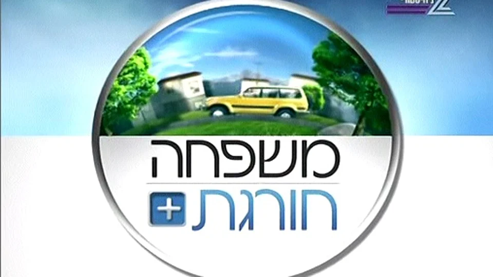 משפחה חורגת