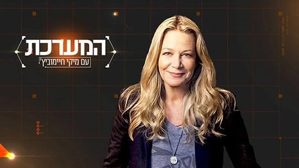 המערכת