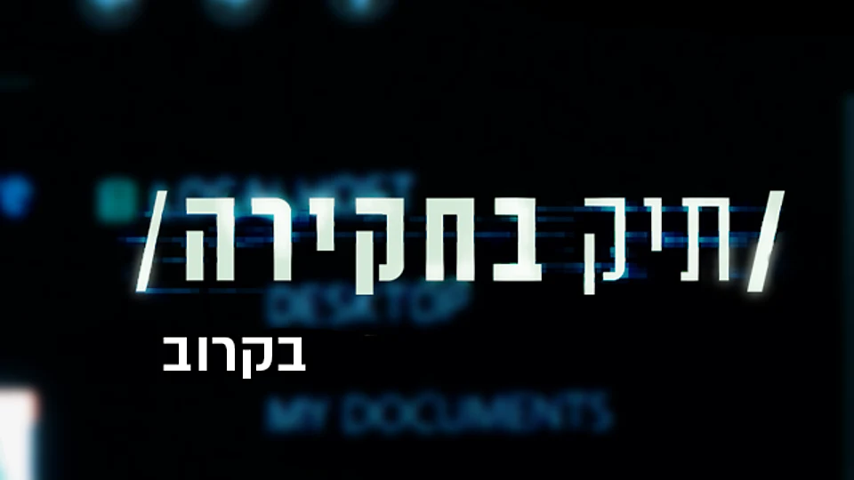תיק בחקירה