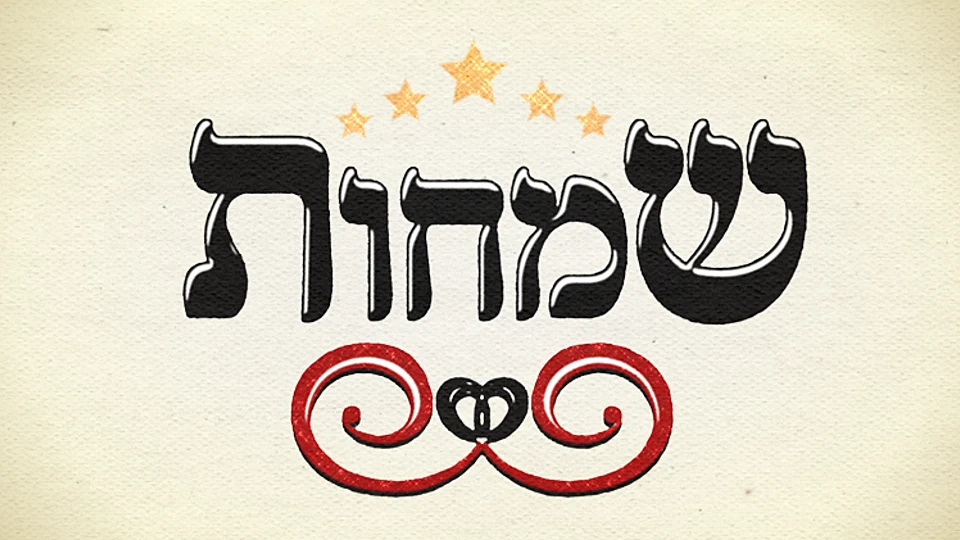 שמחות