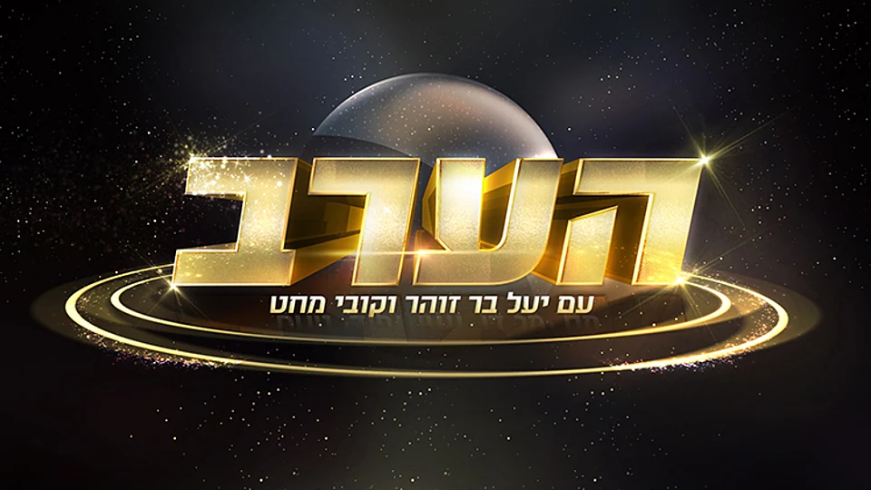 הערב