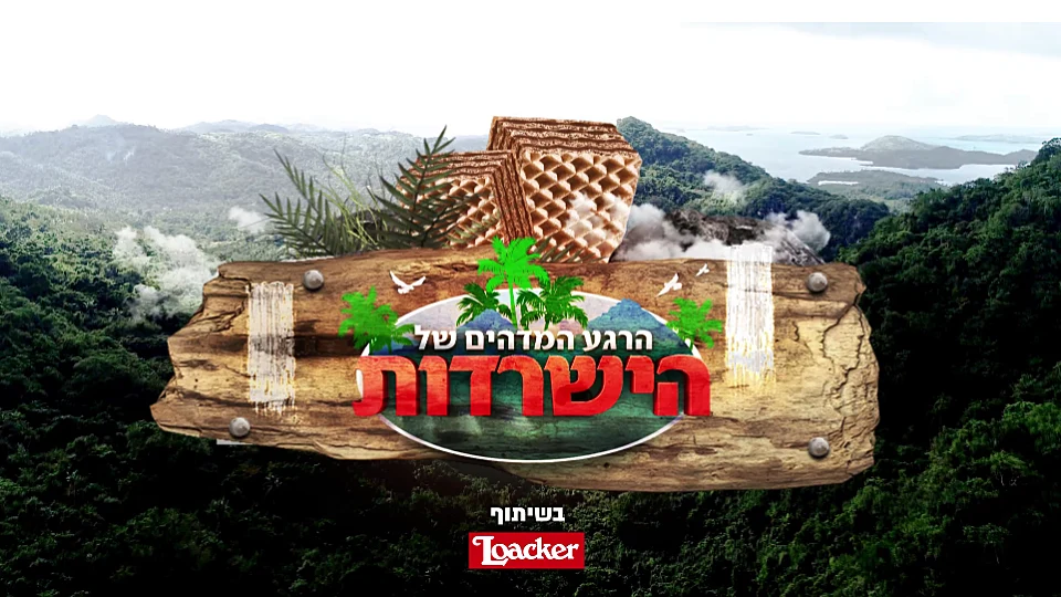 הרגע המדהים של הישרדות