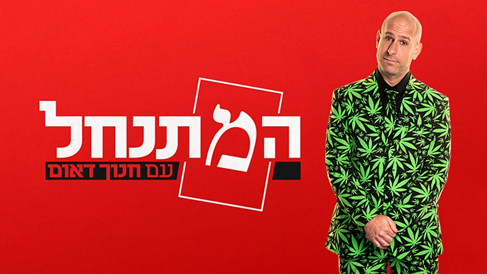 חנוך דאום