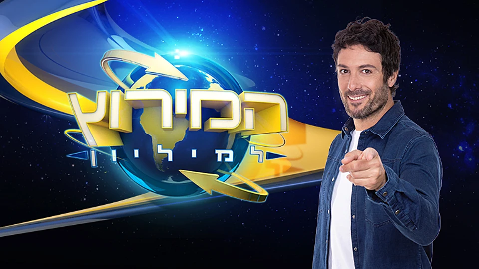 המירוץ למיליון עונה 3