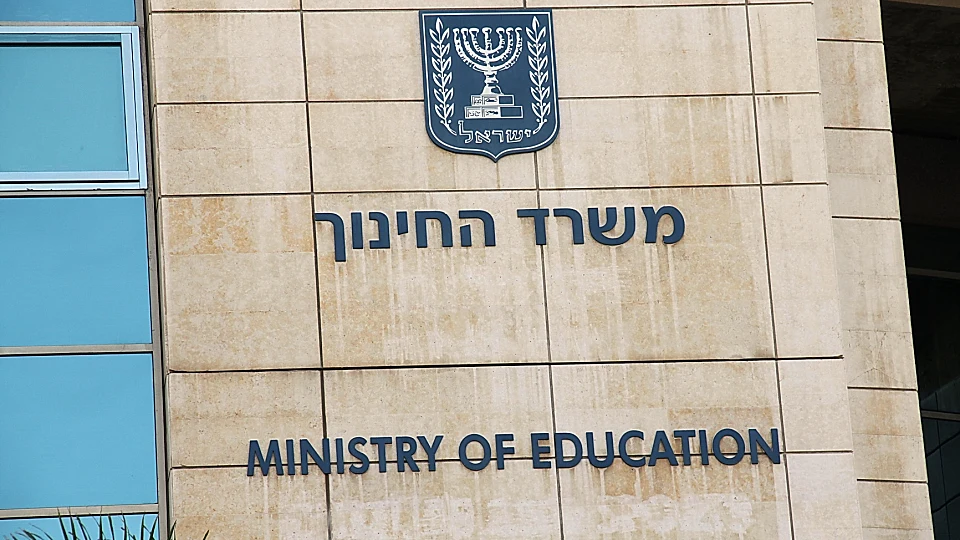 משרד החינוך