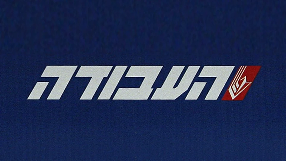 העבודה