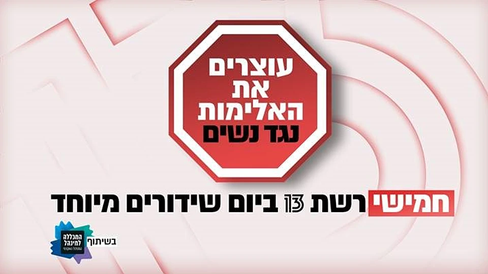 עוצרים את האלימות נגד נשים