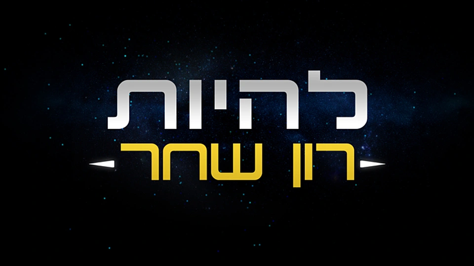 להיות רון שחר
