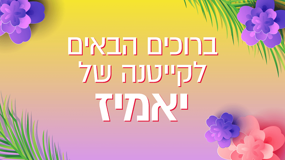 הקייטנה של יאמיז