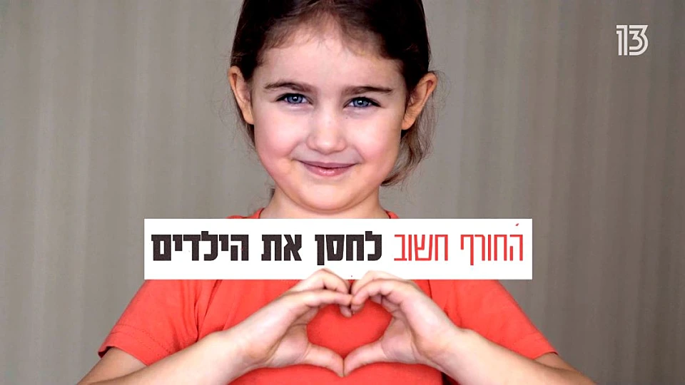 מחסנים את הילדים שומרים על כולם