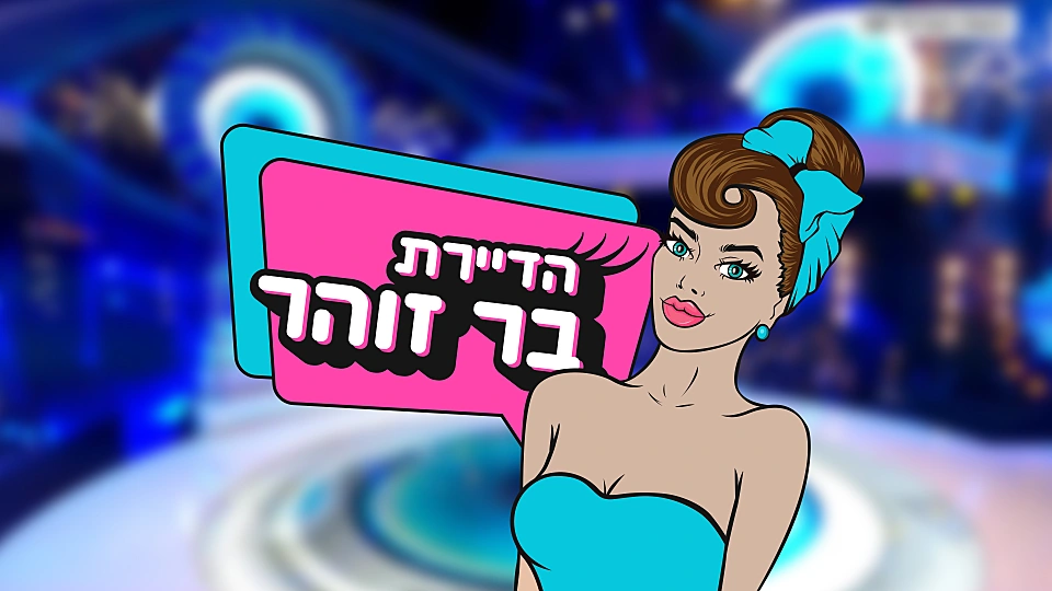 הדיירת בר זוהר