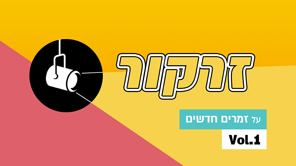 הזרקור