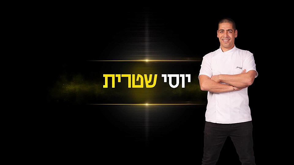 יוסי שטרית