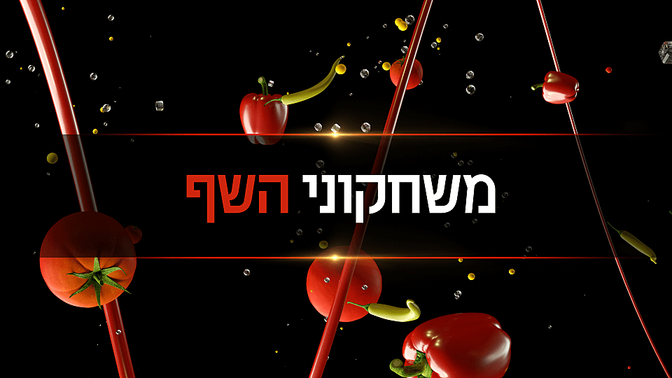 משחקוני השף