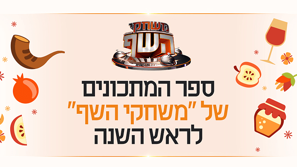 מתכונים לראש השנה - משחקי השף