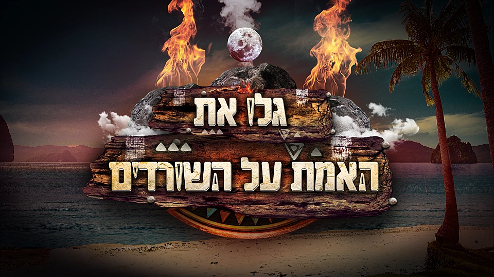 גלו את האמת על השורדים