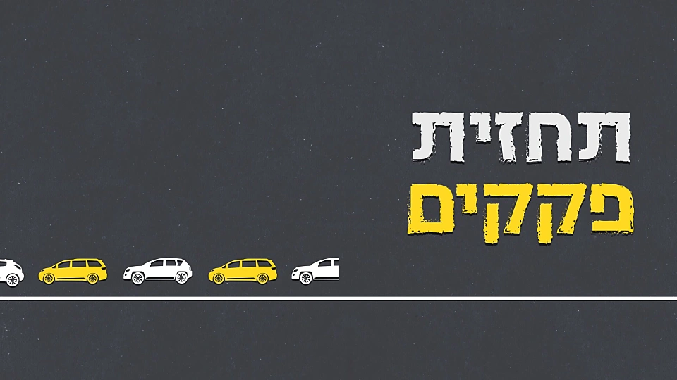 תחזית פקקים