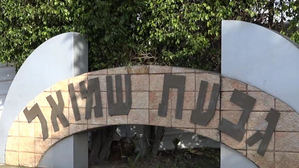 גבעת שמואל