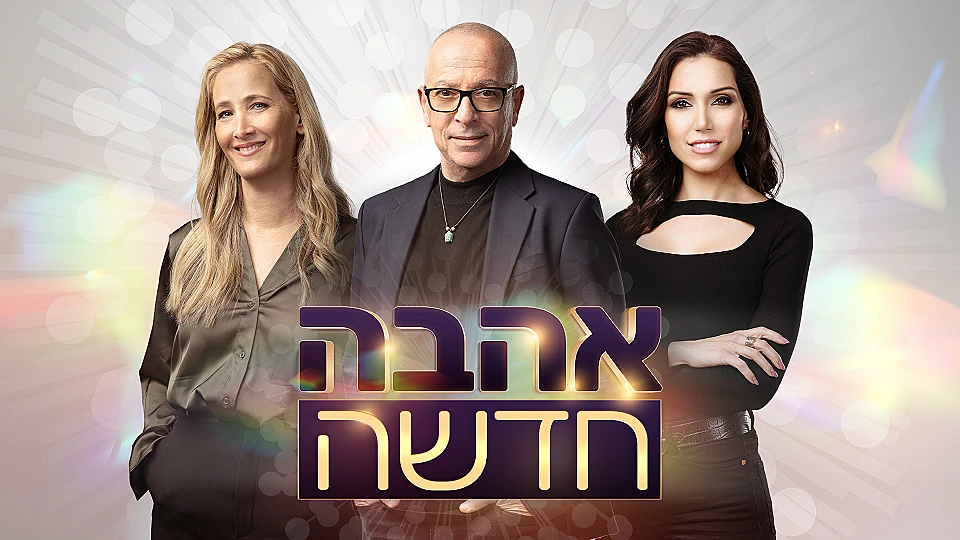 המומחים של אהבה חדשה עונה 2