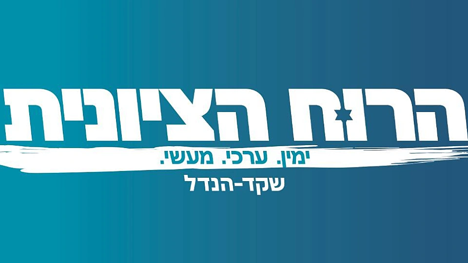 הרוח הציונית