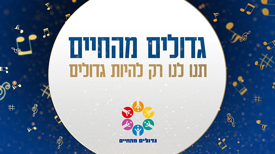 גדולים מהחיים 2022