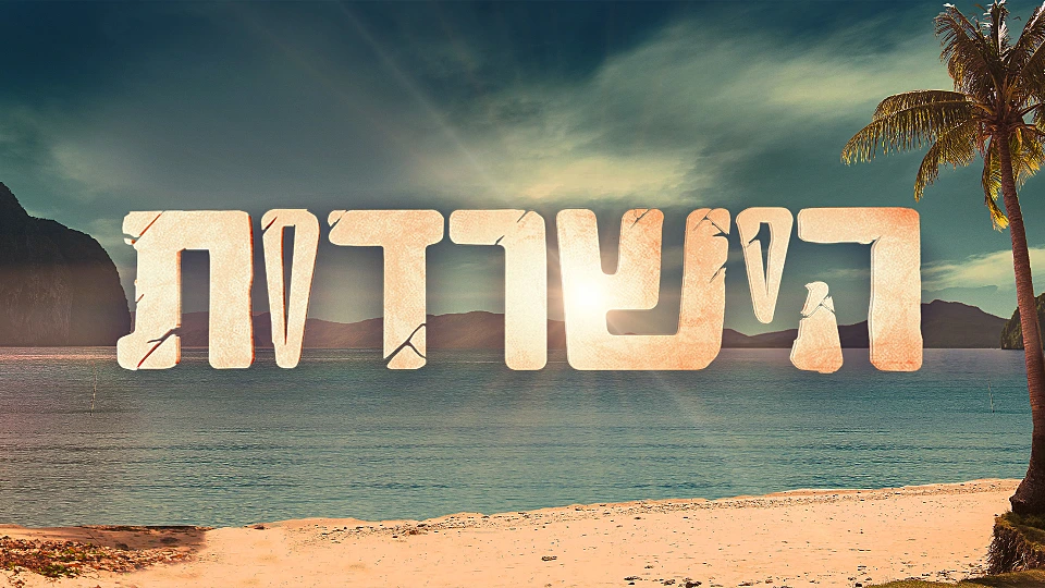 הישרדות