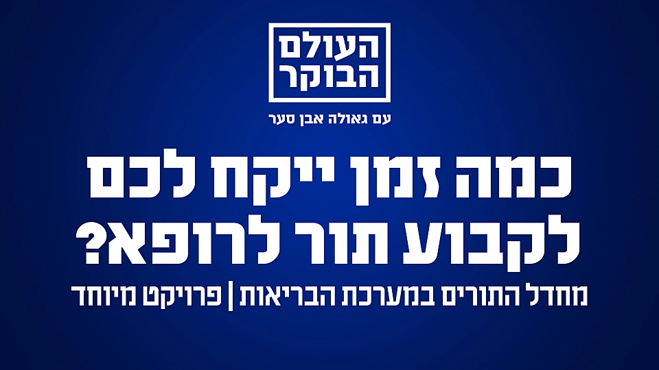 מחדל התורים של מערכת הבריאות