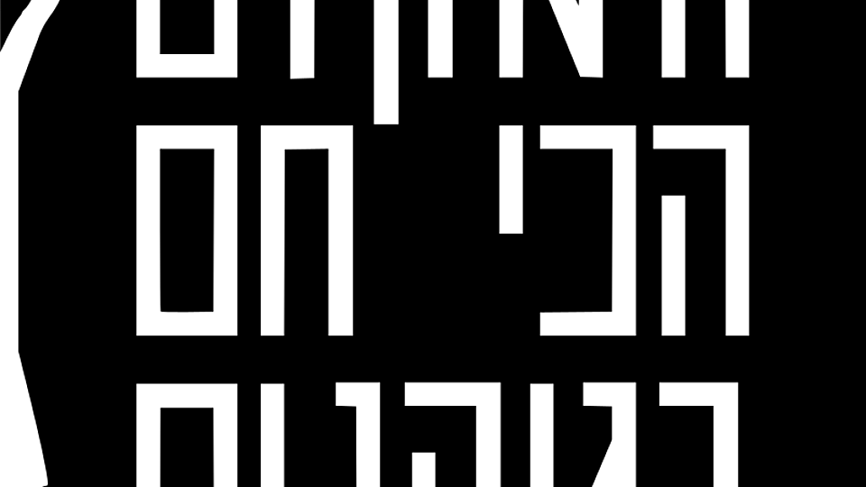 המקום הכי חם בגיהנום
