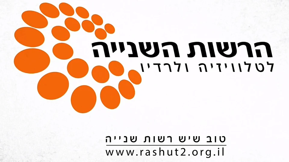 הרשות השניה