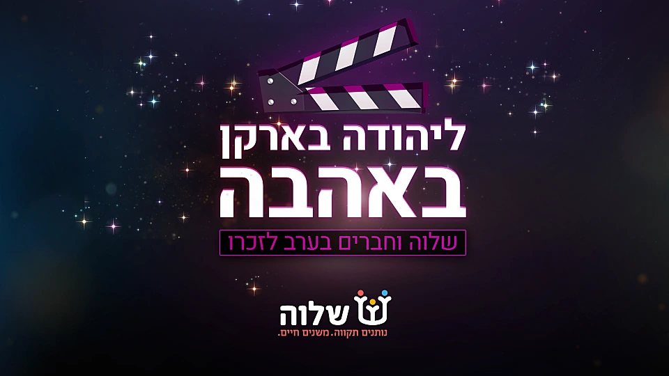 משדר התרמה שלוה 2023 