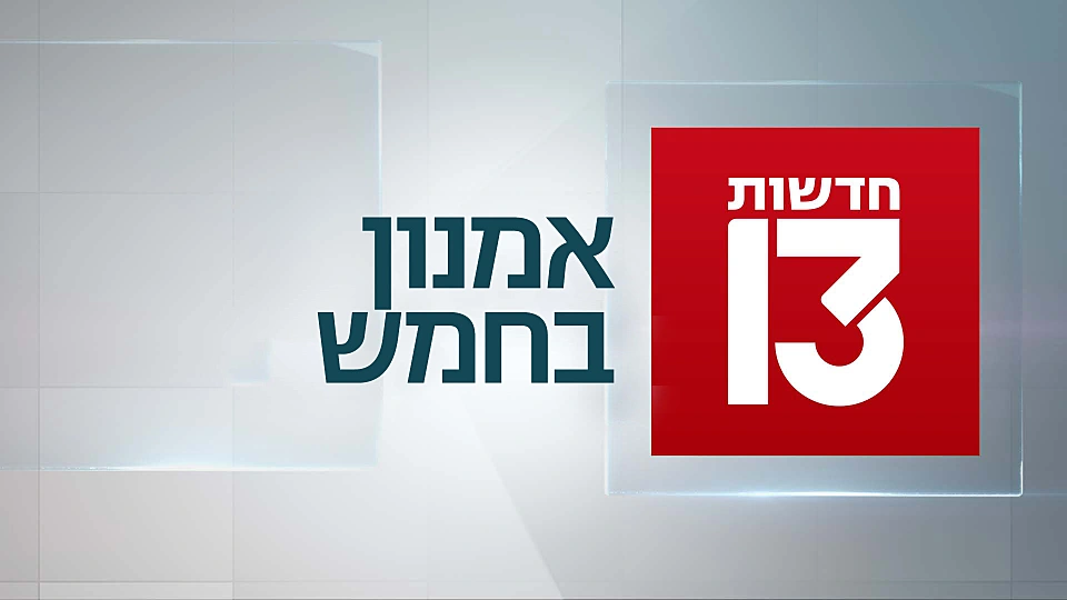 אמנון בחמש