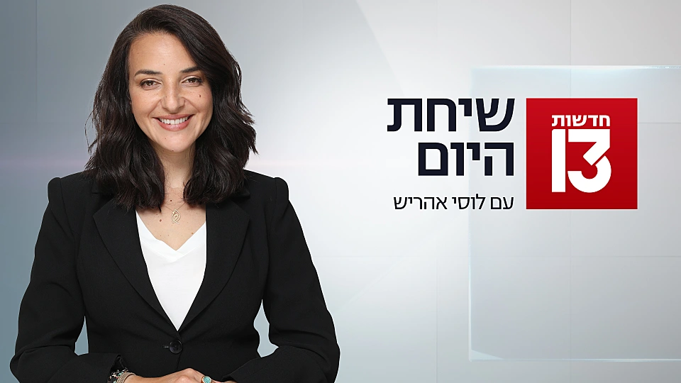 שיחת היום - הכותרות