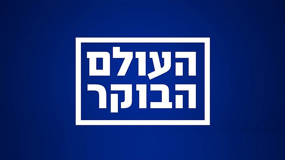 העולם הבוקר