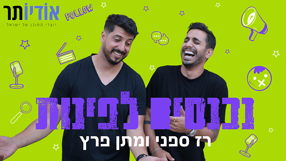 נכנסים לפינות עם רז ספני ומתן פרץ