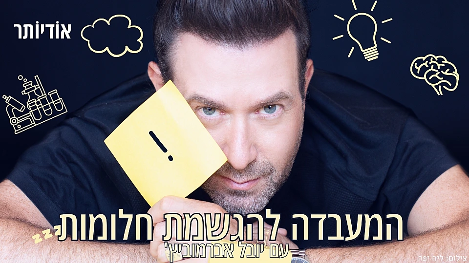 המעבדה להגשמת חלומות עם יובל אברמוביץ'