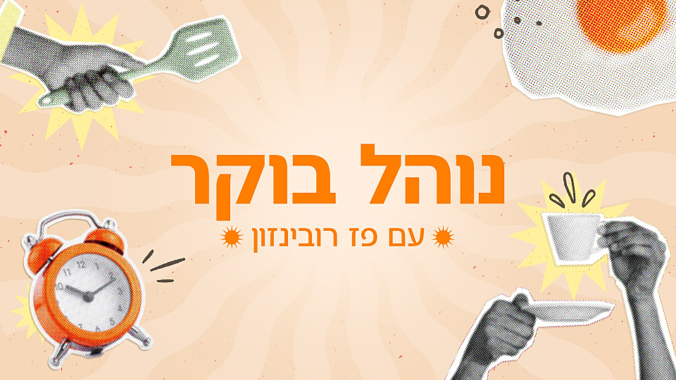 נוהל בוקר עם פז רובינזון