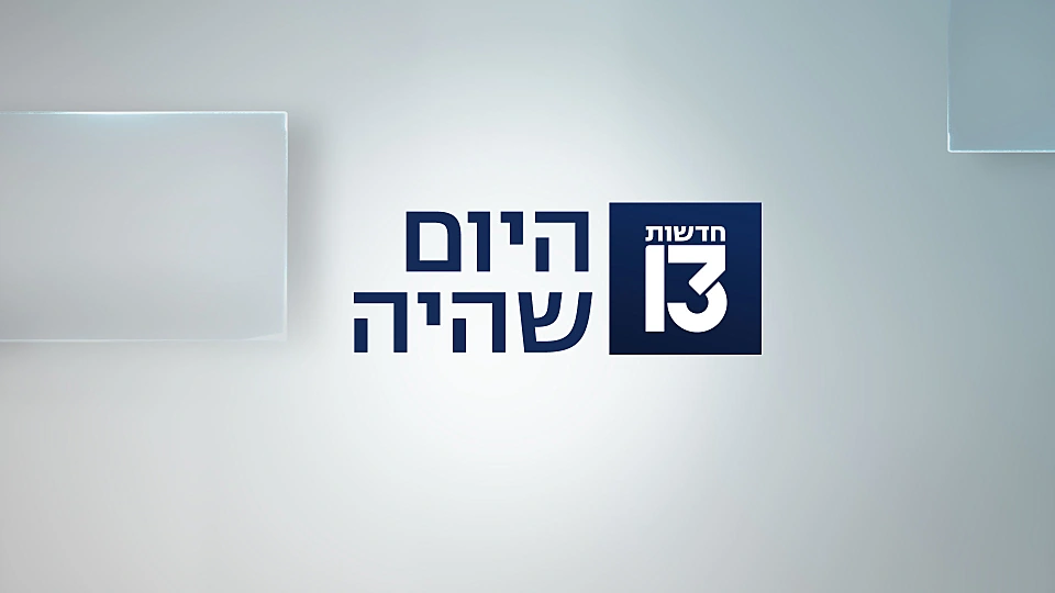 היום שהיה
