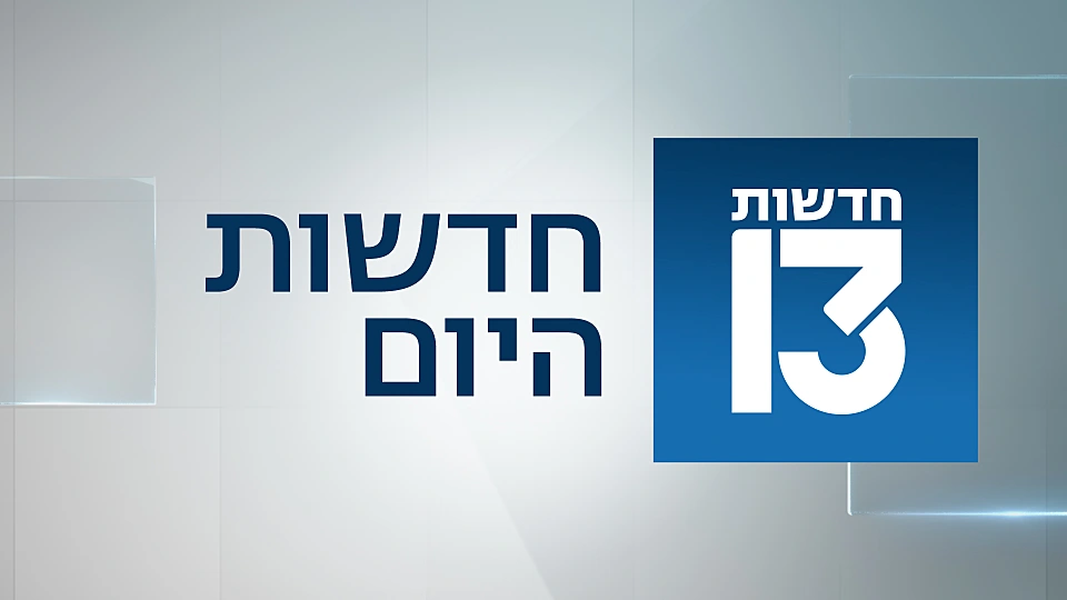 חדשות היום
