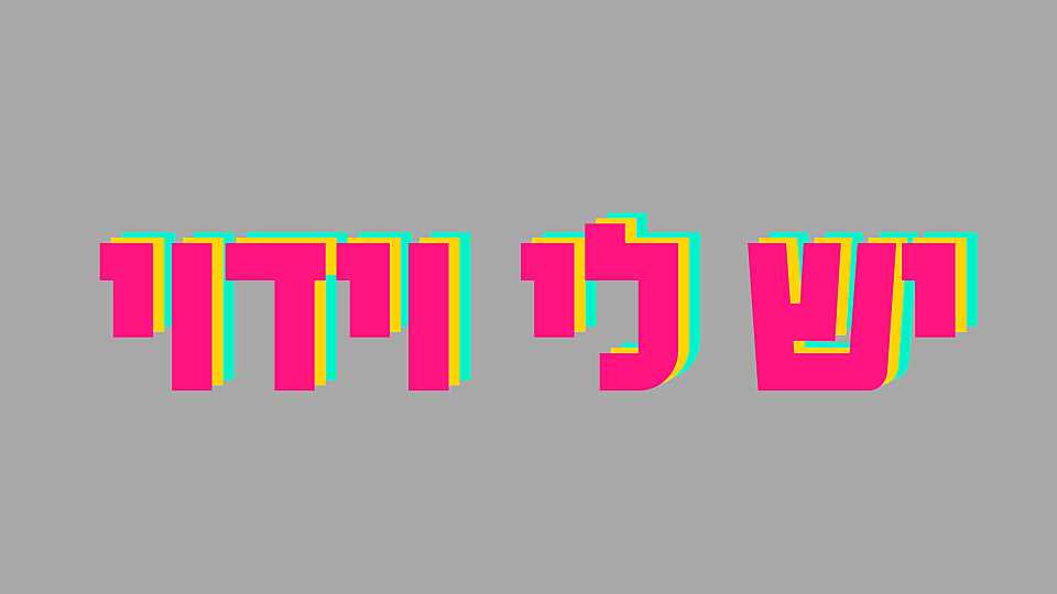 יש לי וידוי
