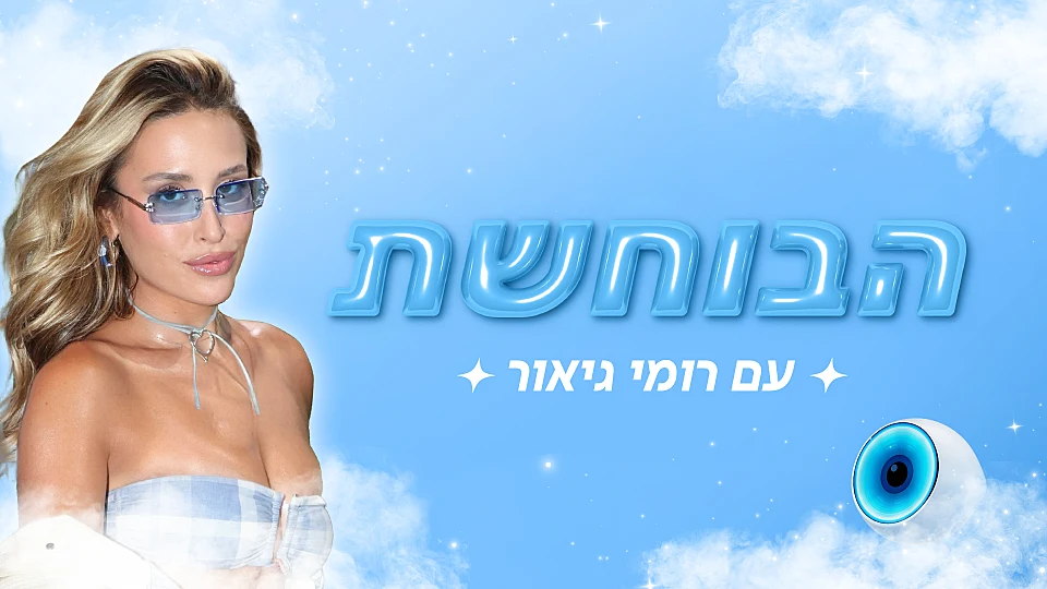 הבוחשת עם רומי גיאור