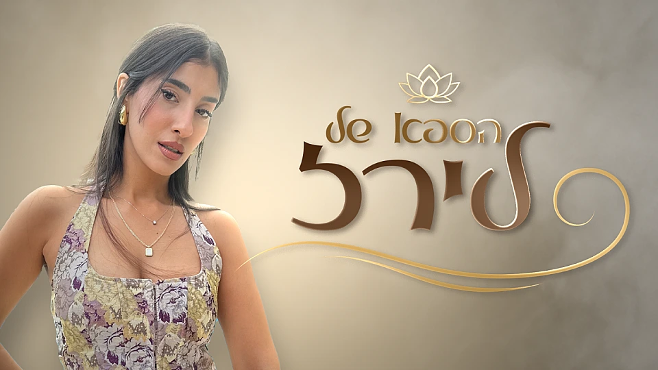 הספא של לירז