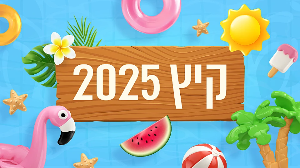 קיץ 2025