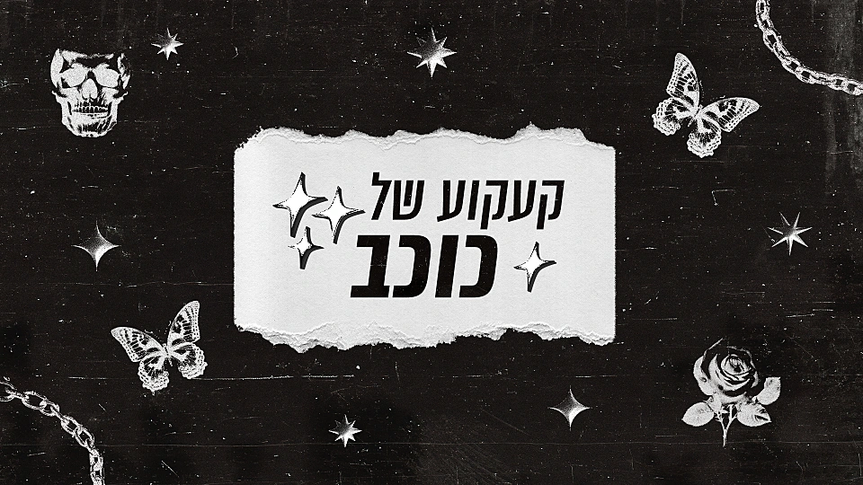 קעקוע של כוכב