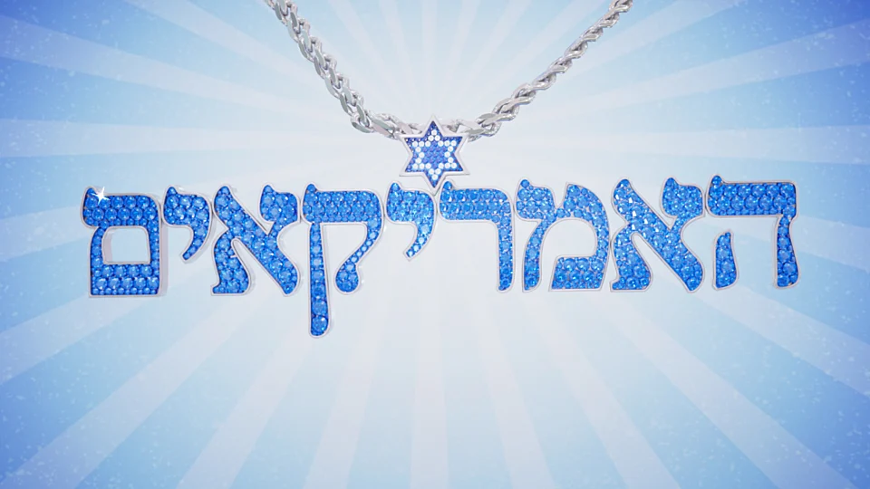 האמריקאים