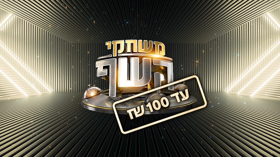 משחקי השף עד 100 שקלים