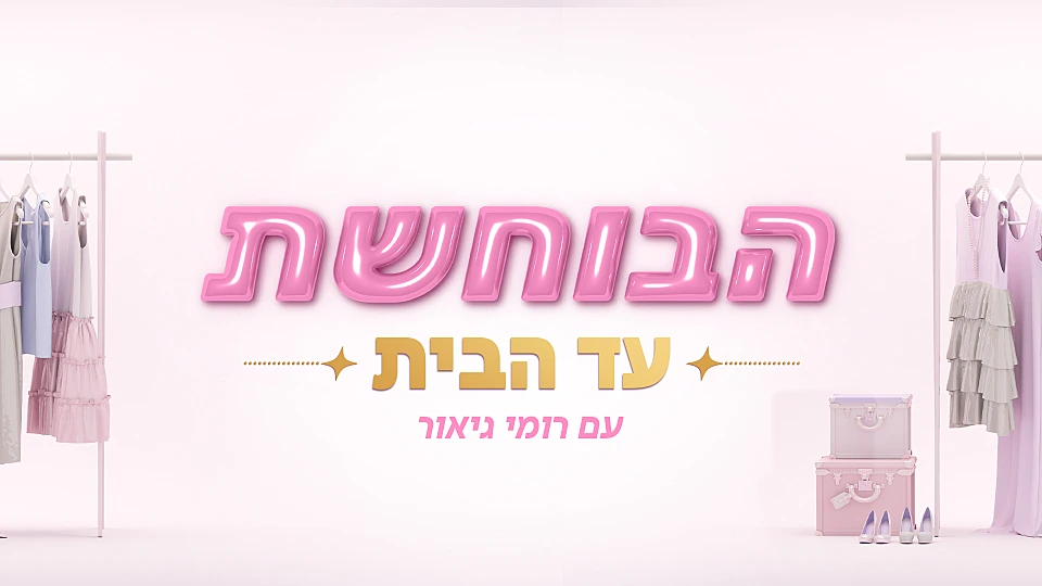 הבוחשת עד הבית