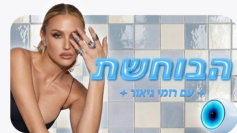 הבוחשת עם רומי גיאור
