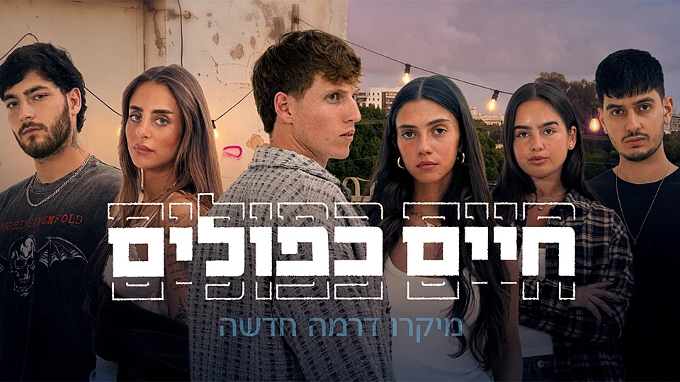 חיים כפולים